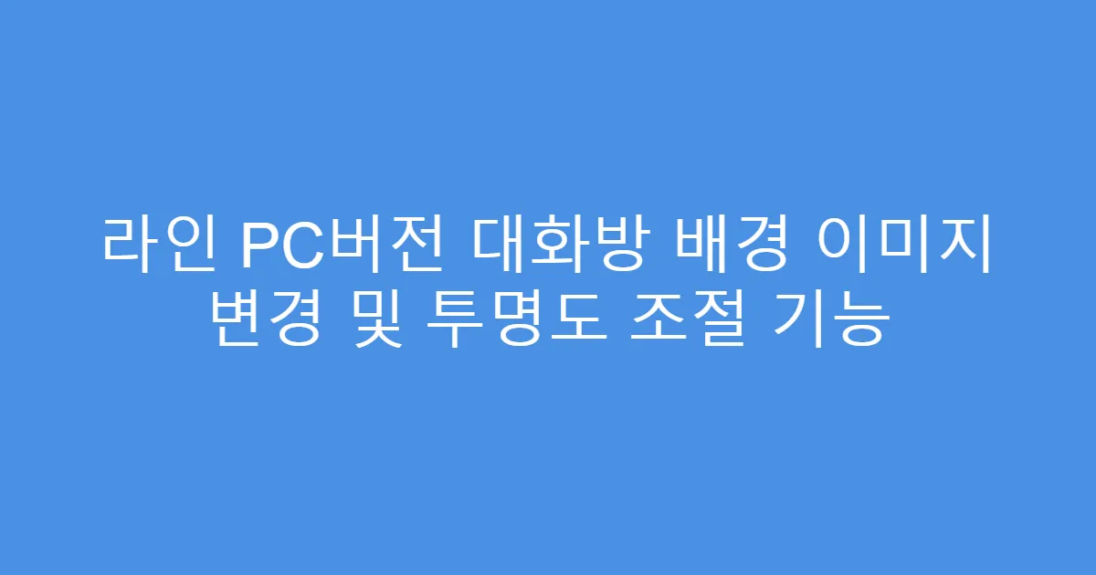 라인 PC버전 대화방 배경 이미지 변경 및 투명도 조절 기능