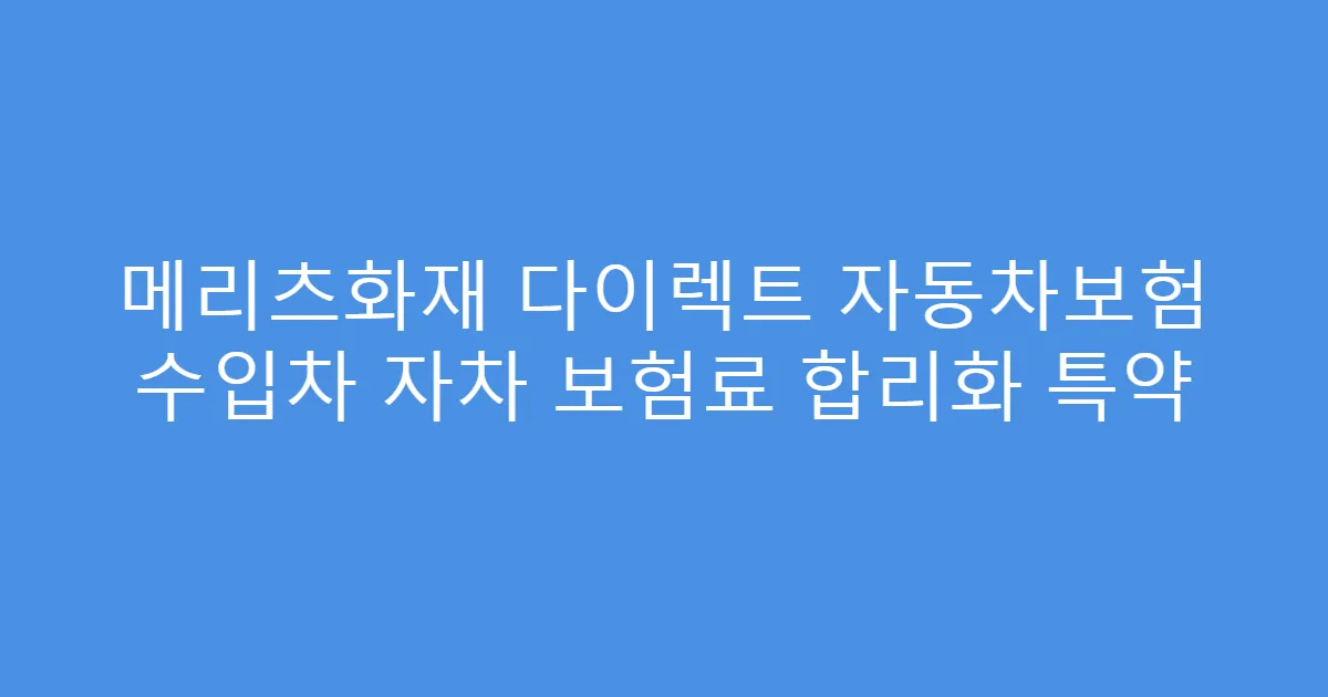 메리츠화재 다이렉트 자동차보험 수입차 자차 보험료 합리화 특약