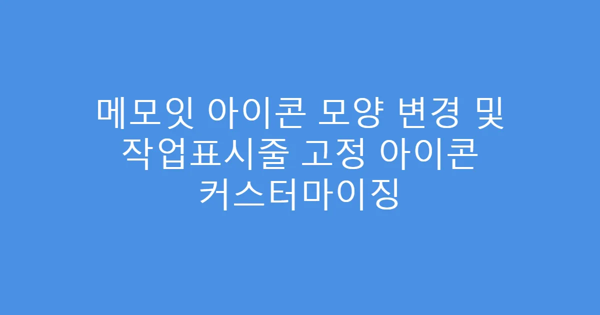 메모잇 아이콘 모양 변경 및 작업표시줄 고정 아이콘 커스터마이징
