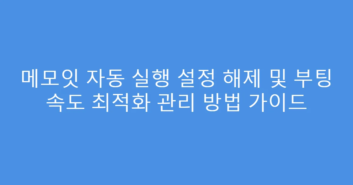 메모잇 자동 실행 설정 해제 및 부팅 속도 최적화 관리 방법 가이드