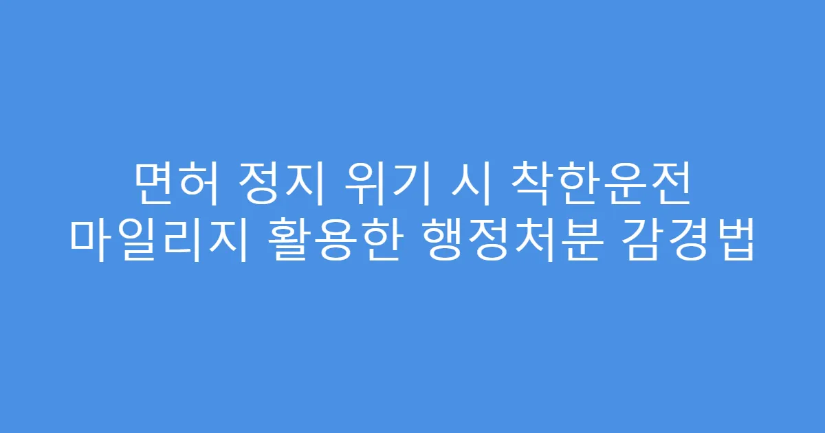 면허 정지 위기 시 착한운전 마일리지 활용한 행정처분 감경법