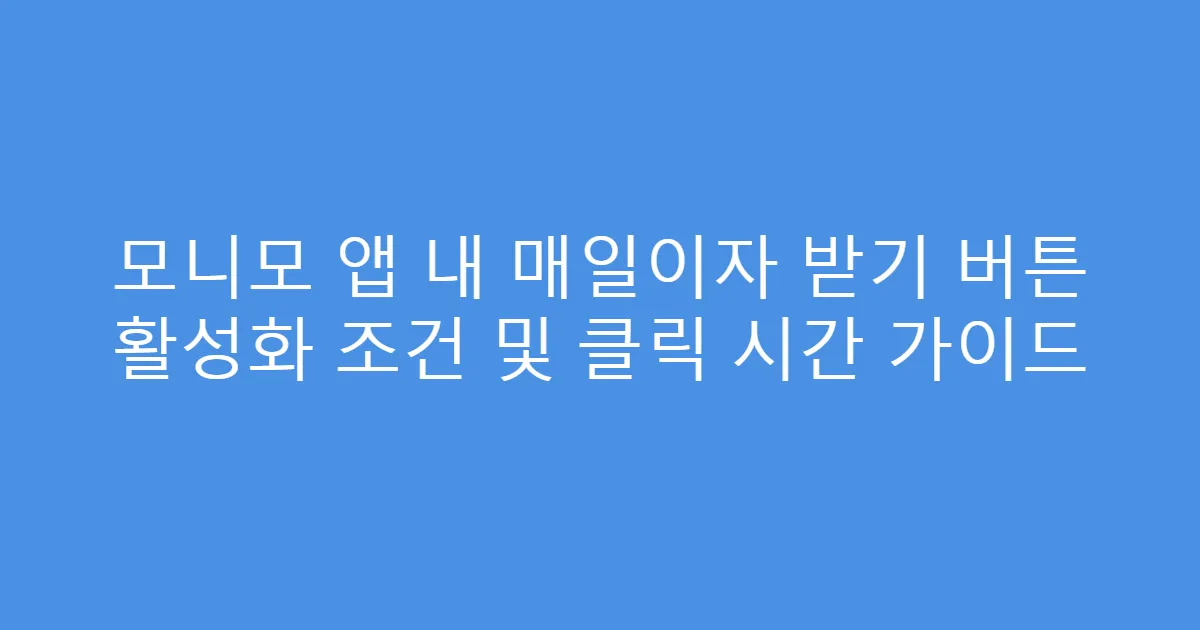 모니모 앱 내 매일이자 받기 버튼 활성화 조건 및 클릭 시간 가이드