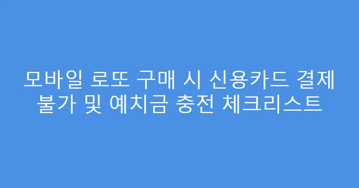 모바일 로또 구매 시 신용카드 결제 불가 및 예치금 충전 체크리스트