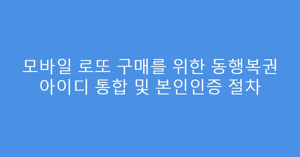 모바일 로또 구매를 위한 동행복권 아이디 통합 및 본인인증 절차
