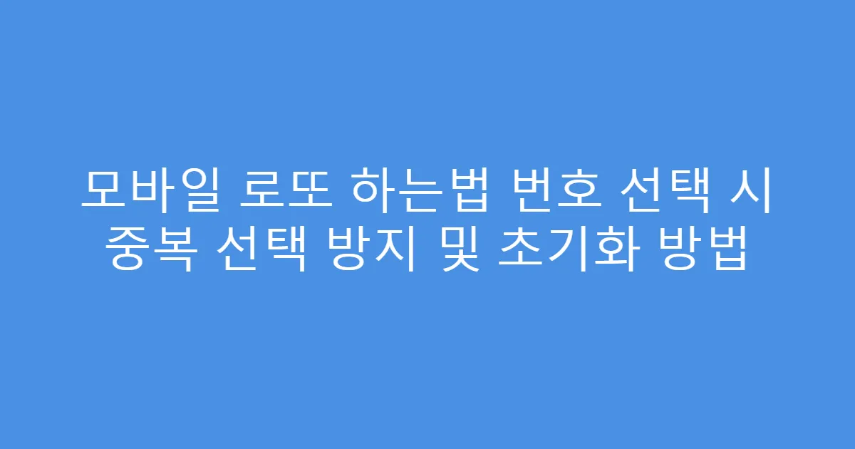 모바일 로또 하는법 번호 선택 시 중복 선택 방지 및 초기화 방법