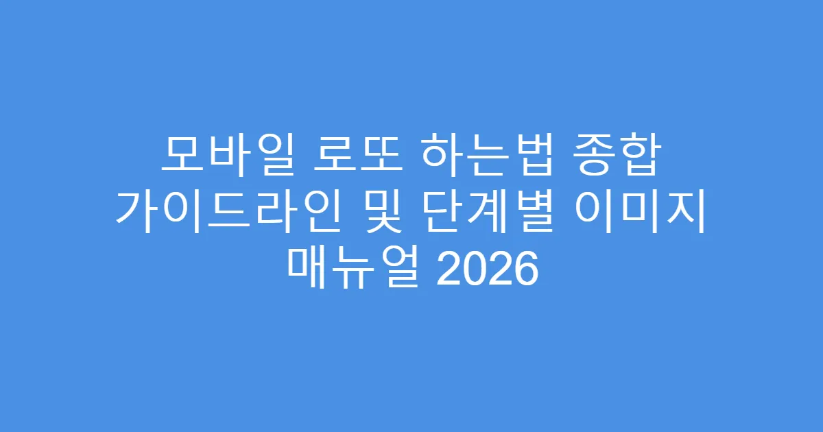 모바일 로또 하는법 종합 가이드라인 및 단계별 이미지 매뉴얼 2026