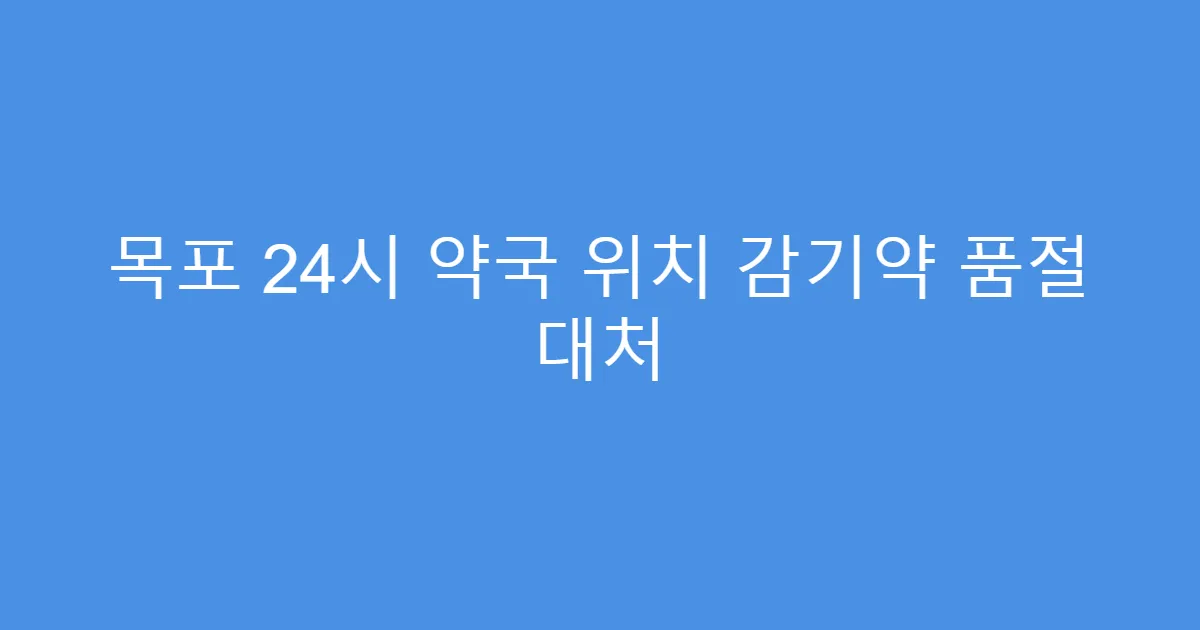 목포 24시 약국 위치 감기약 품절 대처