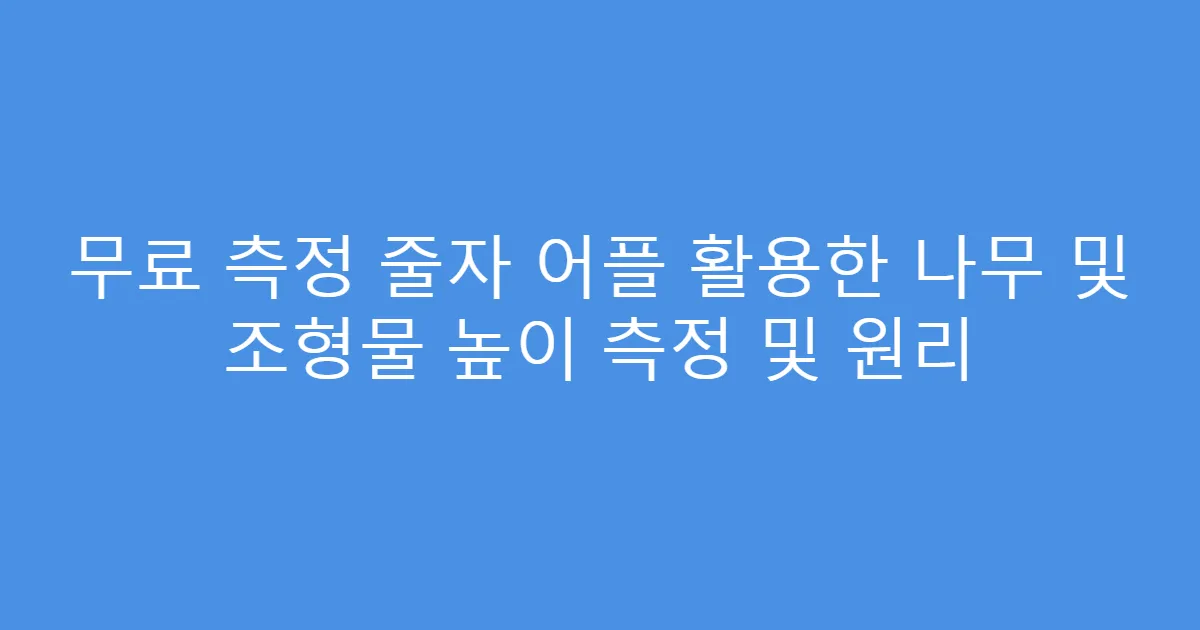 무료 측정 줄자 어플 활용한 나무 및 조형물 높이 측정 및 원리