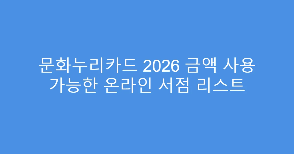 문화누리카드 2026 금액 사용 가능한 온라인 서점 리스트