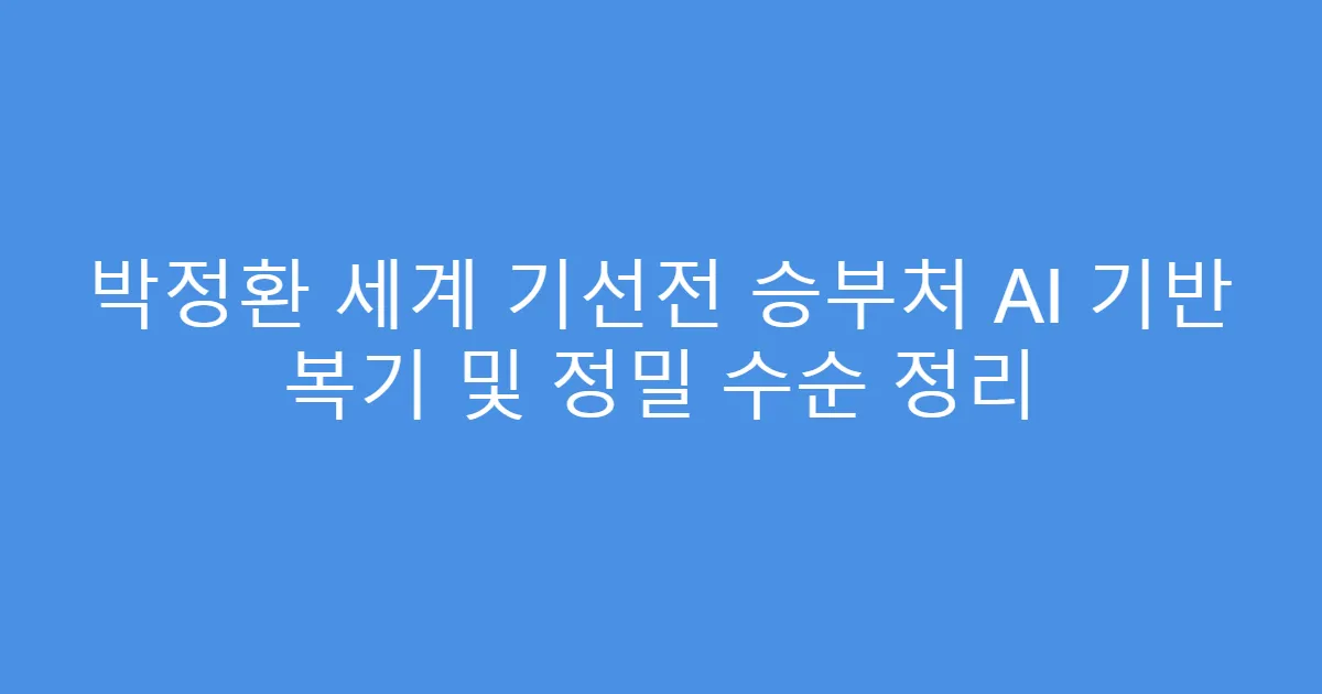 박정환 세계 기선전 승부처 AI 기반 복기 및 정밀 수순 정리