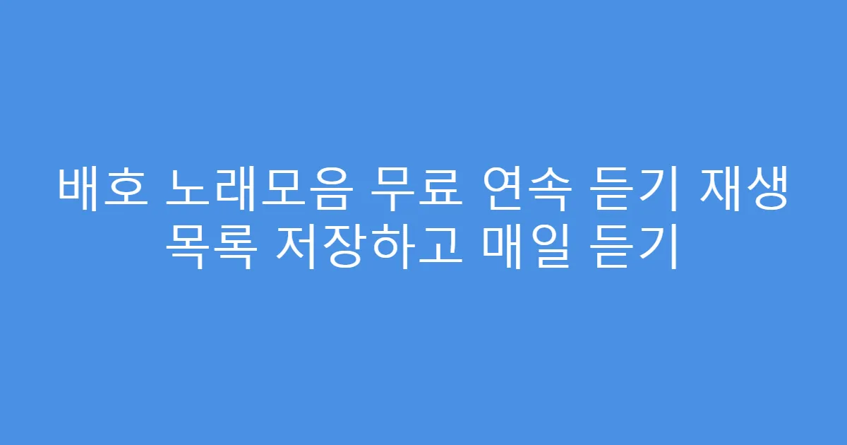 배호 노래모음 무료 연속 듣기 재생 목록 저장하고 매일 듣기