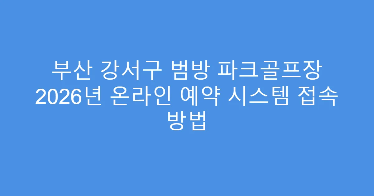 부산 강서구 범방 파크골프장 2026년 온라인 예약 시스템 접속 방법
