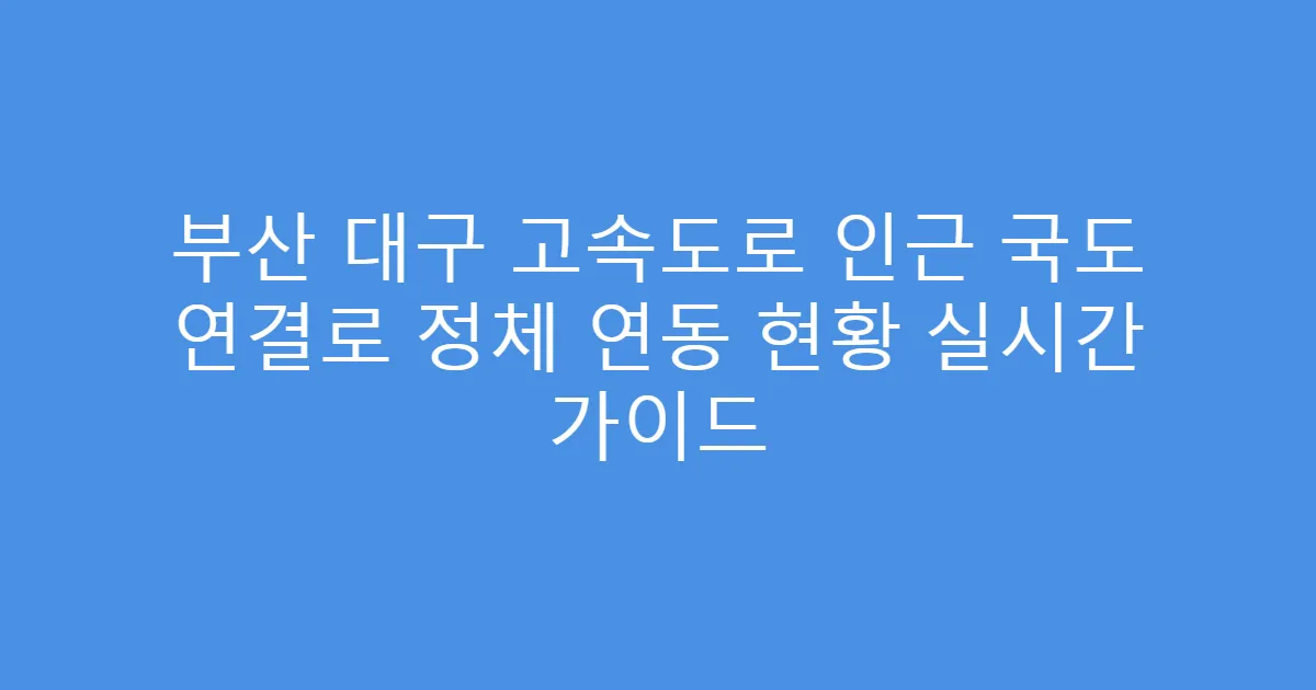 부산 대구 고속도로 인근 국도 연결로 정체 연동 현황 실시간 가이드