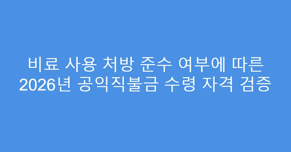 비료 사용 처방 준수 여부에 따른 2026년 공익직불금 수령 자격 검증