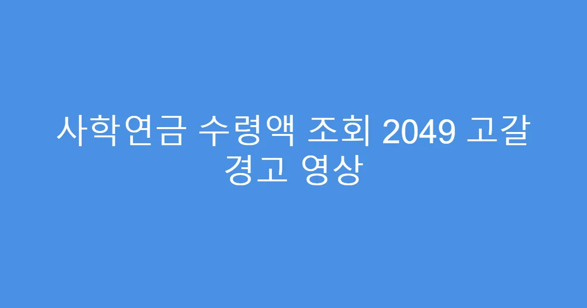 사학연금 수령액 조회 2049 고갈 경고 영상