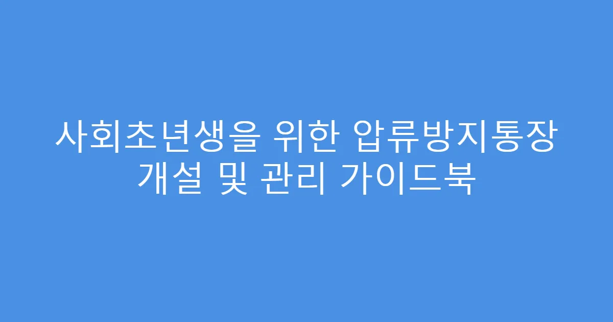 사회초년생을 위한 압류방지통장 개설 및 관리 가이드북
