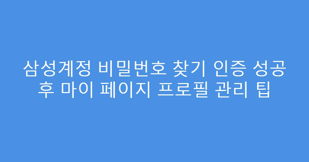 삼성계정 비밀번호 찾기 인증 성공 후 마이 페이지 프로필 관리 팁