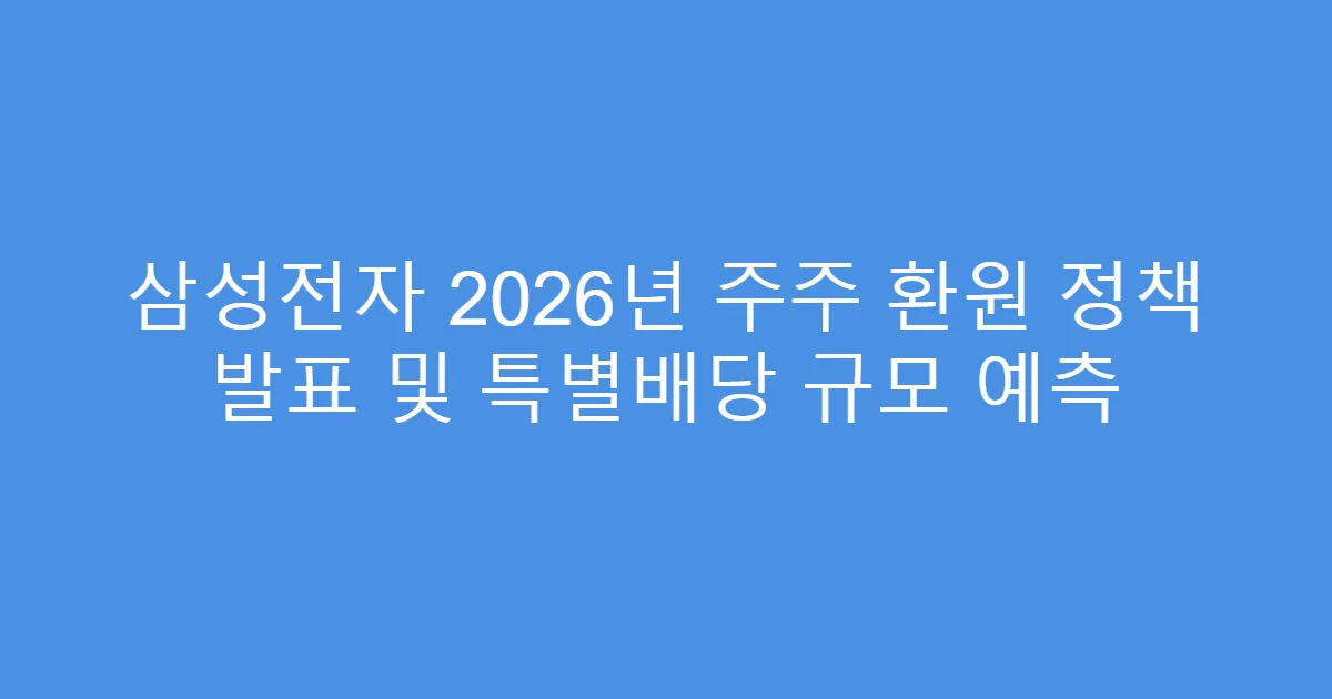 삼성전자 2026년 주주 환원 정책 발표 및 특별배당 규모 예측