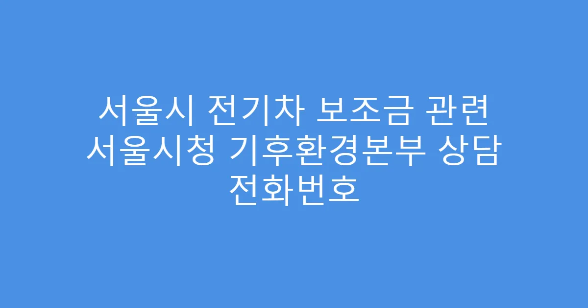 서울시 전기차 보조금 관련 서울시청 기후환경본부 상담 전화번호