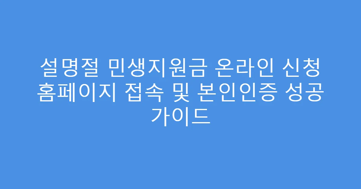 설명절 민생지원금 온라인 신청 홈페이지 접속 및 본인인증 성공 가이드