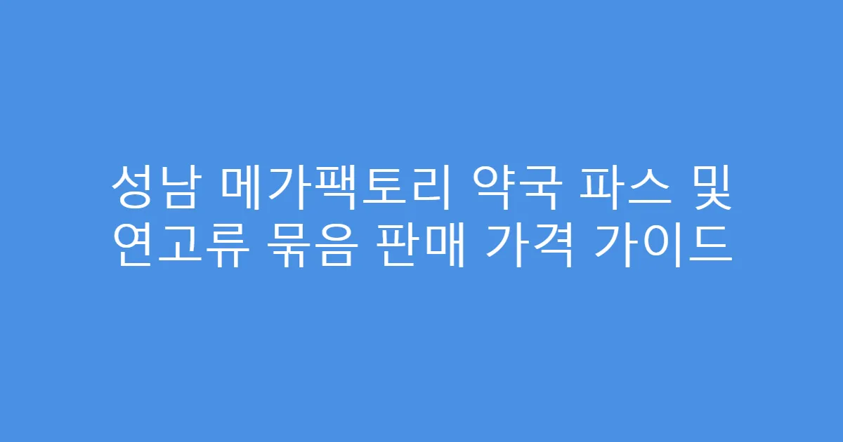 성남 메가팩토리 약국 파스 및 연고류 묶음 판매 가격 가이드