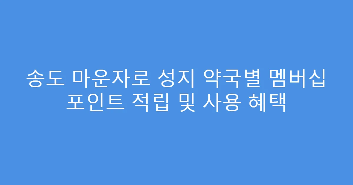 송도 마운자로 성지 약국별 멤버십 포인트 적립 및 사용 혜택