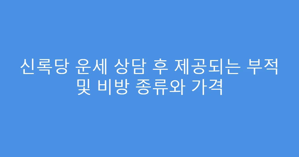 신록당 운세 상담 후 제공되는 부적 및 비방 종류와 가격