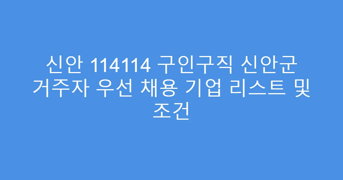 신안 114114 구인구직 신안군 거주자 우선 채용 기업 리스트 및 조건