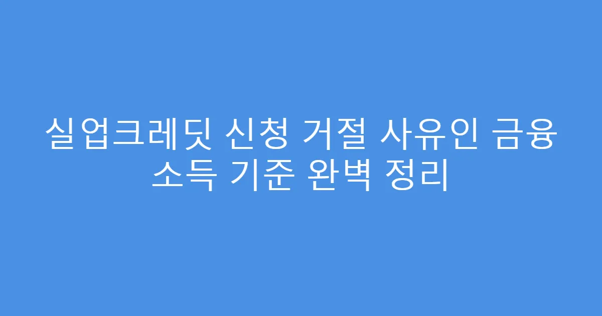 실업크레딧 신청 거절 사유인 금융 소득 기준 완벽 정리