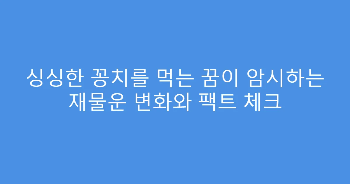 싱싱한 꽁치를 먹는 꿈이 암시하는 재물운 변화와 팩트 체크