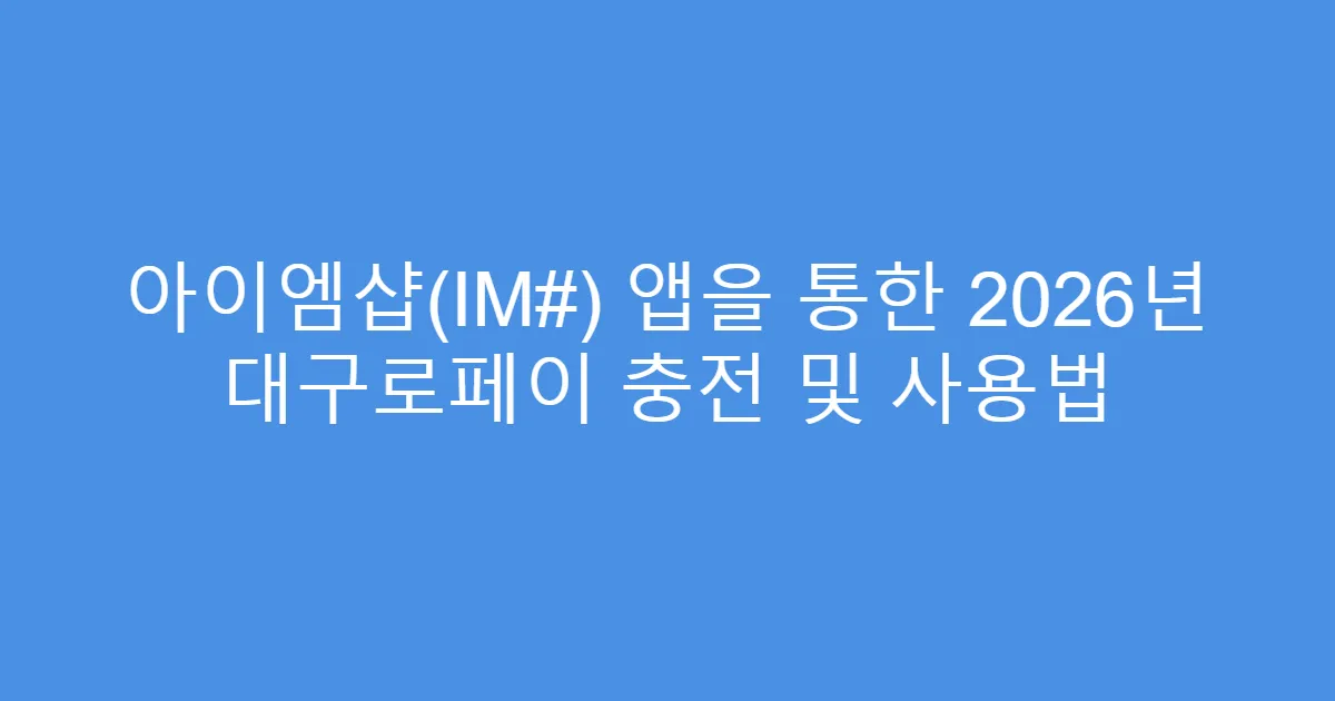 아이엠샵(IM#) 앱을 통한 2026년 대구로페이 충전 및 사용법