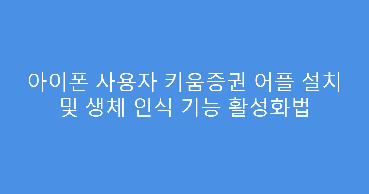 아이폰 사용자 키움증권 어플 설치 및 생체 인식 기능 활성화법