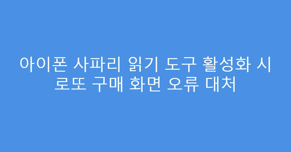 아이폰 사파리 읽기 도구 활성화 시 로또 구매 화면 오류 대처