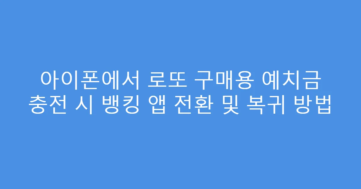 아이폰에서 로또 구매용 예치금 충전 시 뱅킹 앱 전환 및 복귀 방법