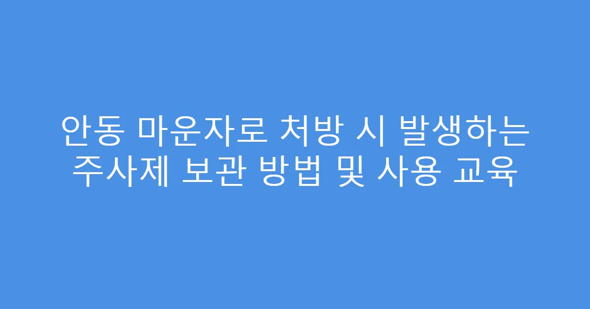 안동 마운자로 처방 시 발생하는 주사제 보관 방법 및 사용 교육