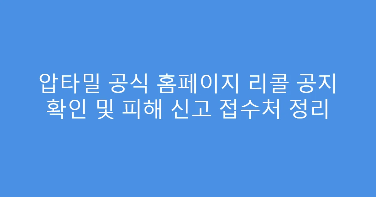 압타밀 공식 홈페이지 리콜 공지 확인 및 피해 신고 접수처 정리