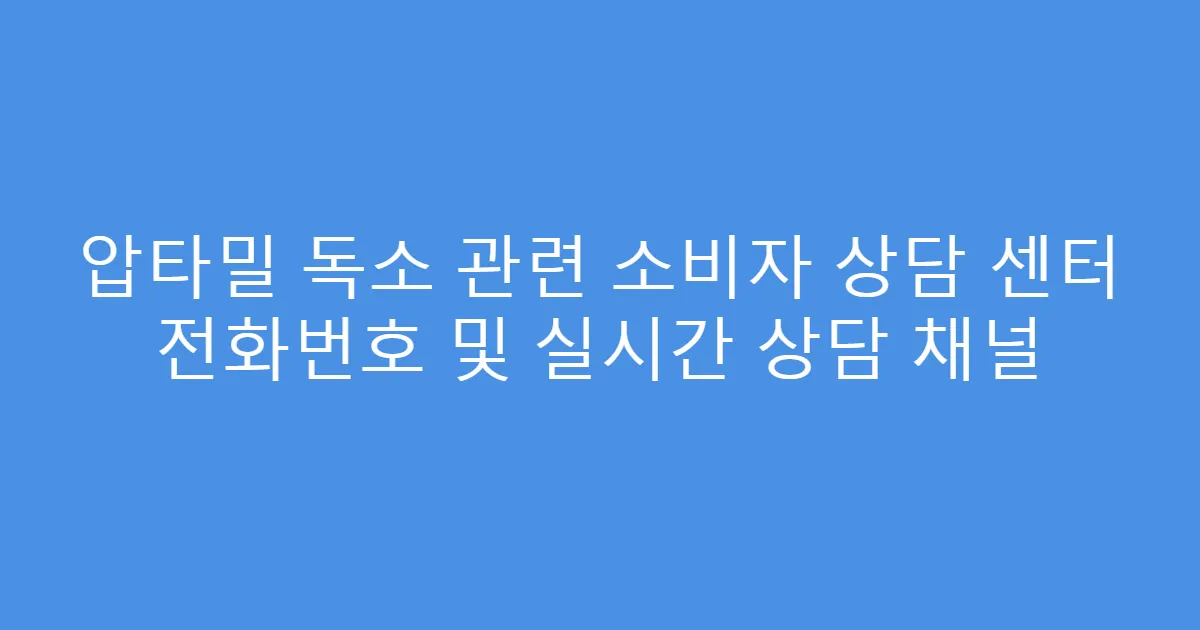 압타밀 독소 관련 소비자 상담 센터 전화번호 및 실시간 상담 채널