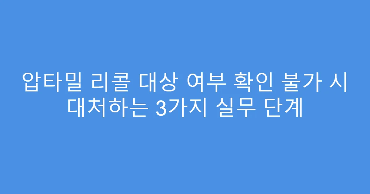 압타밀 리콜 대상 여부 확인 불가 시 대처하는 3가지 실무 단계