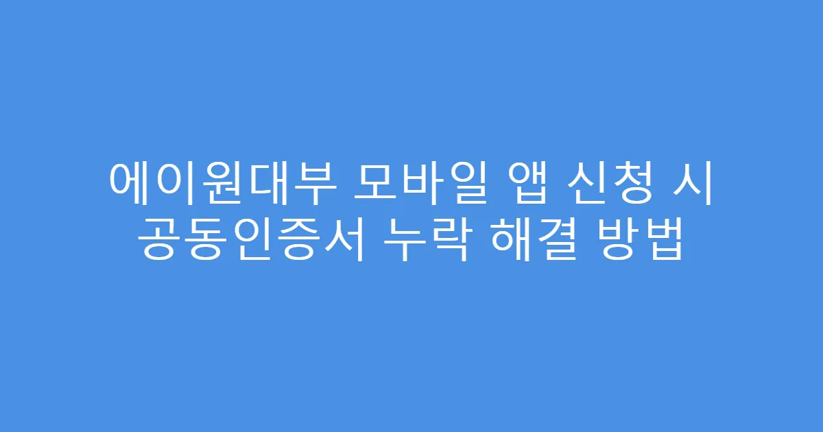 에이원대부 모바일 앱 신청 시 공동인증서 누락 해결 방법