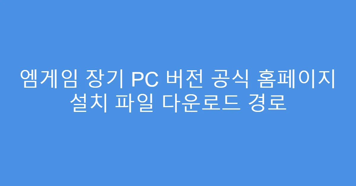 엠게임 장기 PC 버전 공식 홈페이지 설치 파일 다운로드 경로