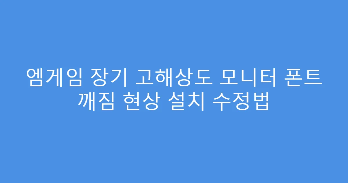 엠게임 장기 고해상도 모니터 폰트 깨짐 현상 설치 수정법
