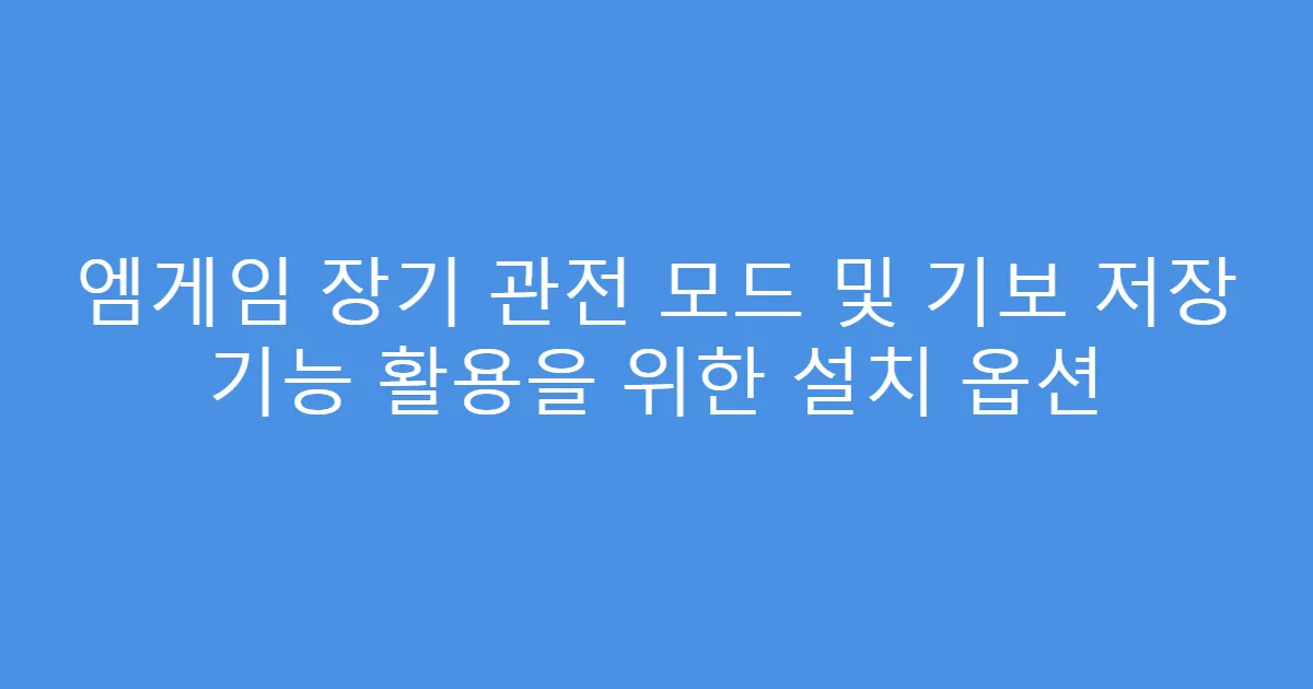 엠게임 장기 관전 모드 및 기보 저장 기능 활용을 위한 설치 옵션