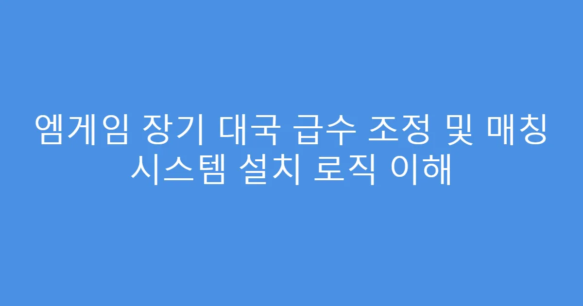 엠게임 장기 대국 급수 조정 및 매칭 시스템 설치 로직 이해