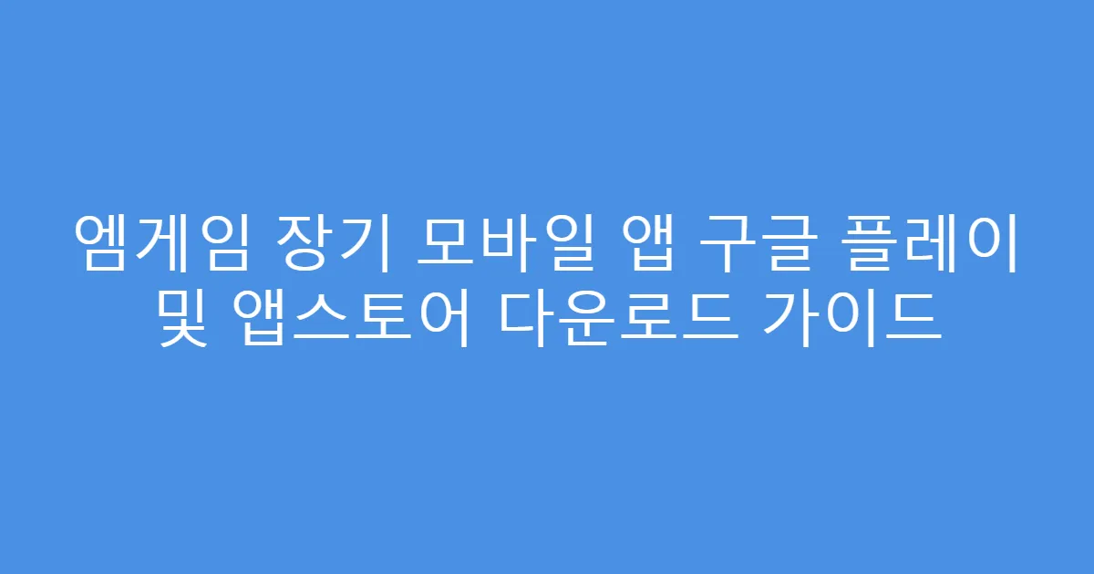 엠게임 장기 모바일 앱 구글 플레이 및 앱스토어 다운로드 가이드