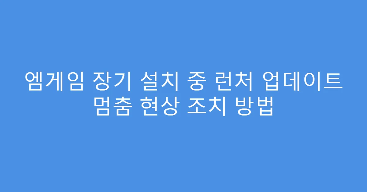 엠게임 장기 설치 중 런처 업데이트 멈춤 현상 조치 방법