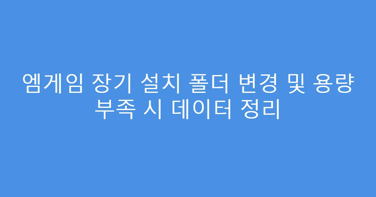 엠게임 장기 설치 폴더 변경 및 용량 부족 시 데이터 정리