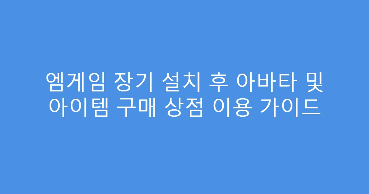 엠게임 장기 설치 후 아바타 및 아이템 구매 상점 이용 가이드