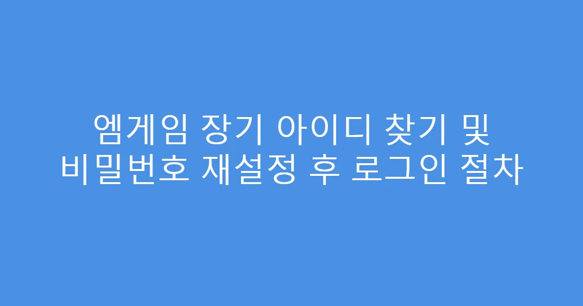 엠게임 장기 아이디 찾기 및 비밀번호 재설정 후 로그인 절차