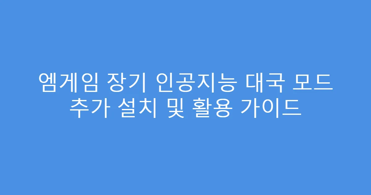 엠게임 장기 인공지능 대국 모드 추가 설치 및 활용 가이드
