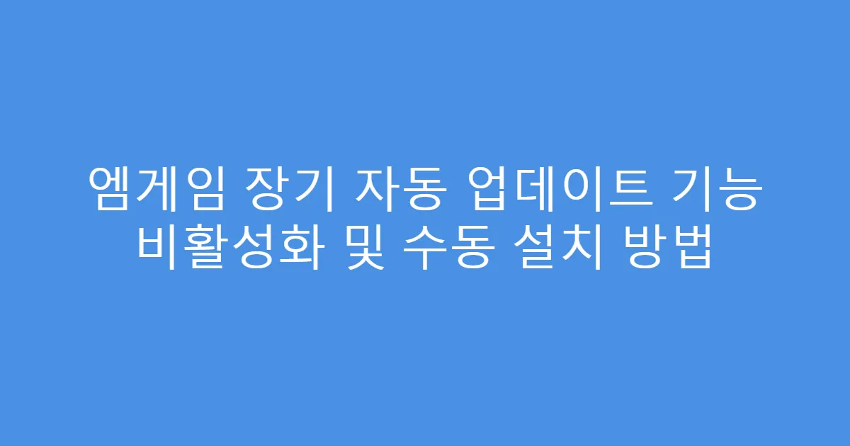엠게임 장기 자동 업데이트 기능 비활성화 및 수동 설치 방법